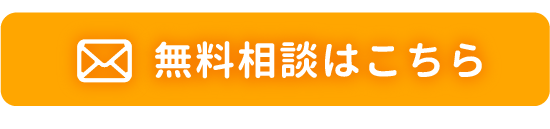 無料査定を申し込む