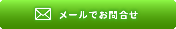 メールでお問合せ
