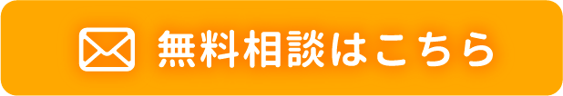 無料相談はこちら