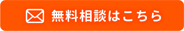 無料相談はこちら