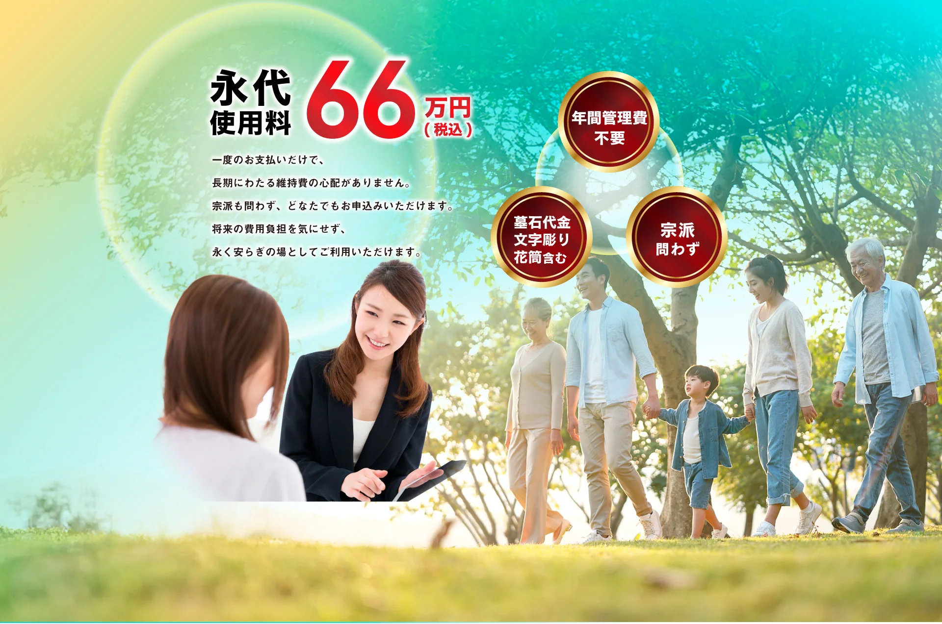 永代使用料66万円（税込）