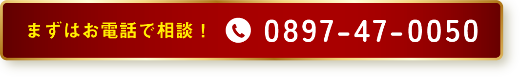 まずはお電話で