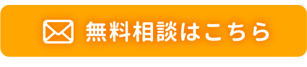 無料相談はこちら