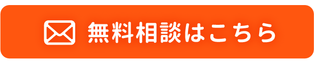 無料相談はこちら