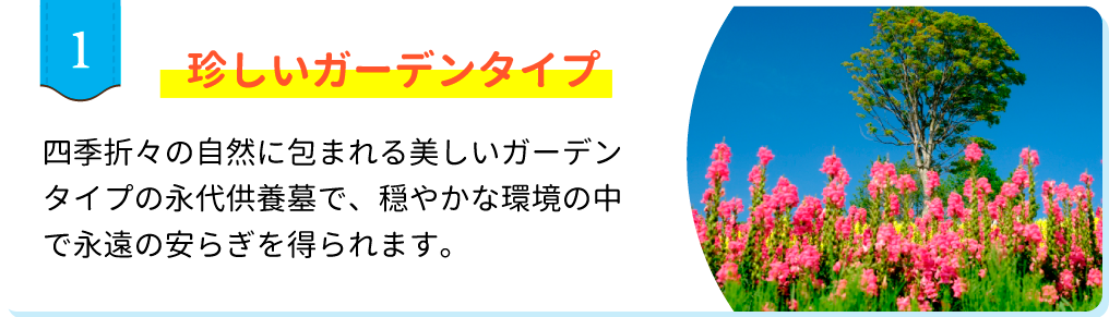 珍しいガーデンタイプ