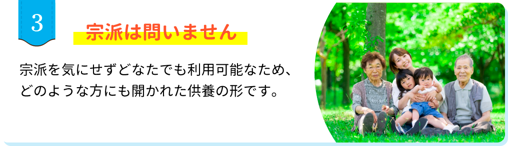 宗派は問いません