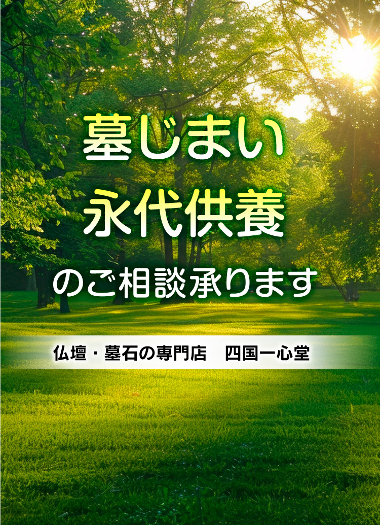 墓じまい・永代供養のご相談承ります