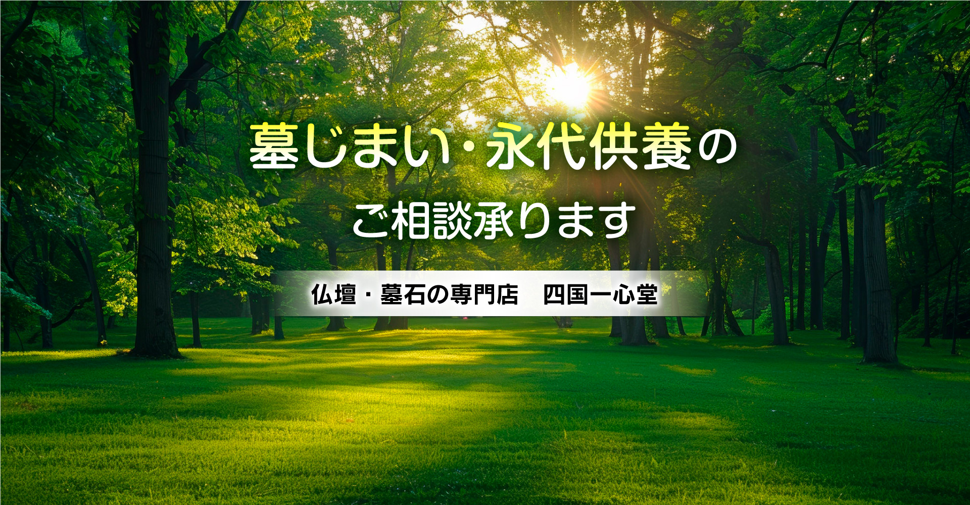 墓じまい・永代供養のご相談承ります